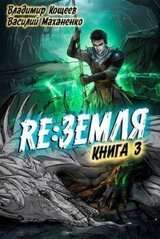Релиз: Земля. Книга 3 скачать