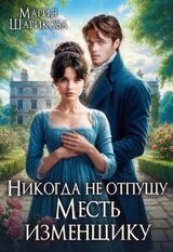 Никогда не отпущу. Месть изменщику скачать
