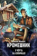 Кромешник. Том 1 скачать