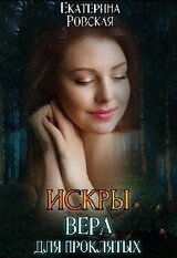 Искры: Вера для проклятых скачать