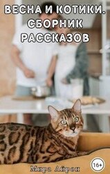 Весна и котики скачать