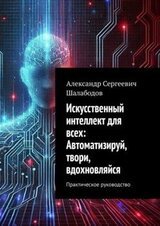 Искусственный интеллект для всех: Автоматизируй, твори, вдохновляйся скачать