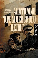 Анатомия «кремлевского дела» скачать