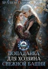 Попаданка для хозяина Снежной Башни скачать