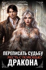 Переписать судьбу. Месть с помощью дракона скачать