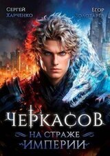 Черкасов. На страже империи скачать