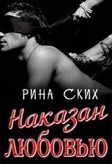 Наказан любовью скачать