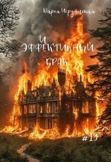 Эффиктивный брак скачать