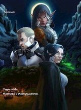 Терра Нова: Мастера и Инструменты скачать
