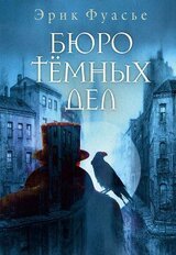 Бюро темных дел скачать