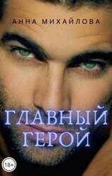 Главный герой скачать