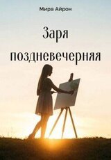 Заря поздневечерняя скачать