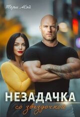Незадачка со звёздочкой скачать