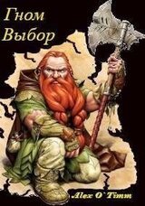 Гном. Выбор скачать