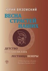 Весна страстей наших. Книга 1. Детство Понтия Пилата. Лестница Венеры скачать