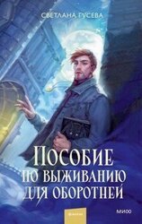 Пособие по выживанию для оборотней скачать