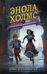 Энола Холмс и маркиз в мышеловке скачать