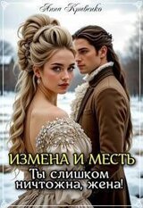 Измена и месть. Ты слишком ничтожна, жена! скачать