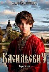 Васильевич. Книга первая. Братик скачать