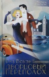 Дворцовый переполох скачать