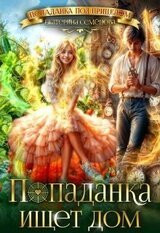 Попаданка ищет дом скачать