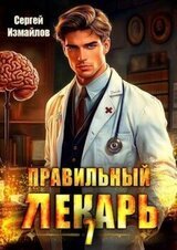 Правильный лекарь. Том 7 скачать
