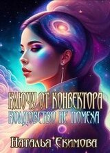 Ключу от конвектора колдовство не помеха скачать