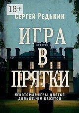 Игра в прятки скачать