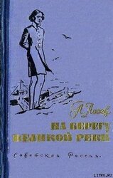 На берегу великой реки скачать