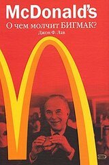 McDonald's. О чем молчит БИГМАК?