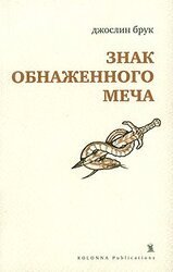 Знак обнаженного меча скачать