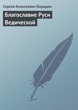 Благославие Руси Ведической скачать