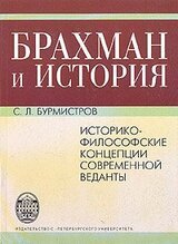 Брахман и История. Историко-философские концепции современной веданты