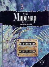 Личное время