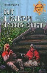 Быт и культура древних славян