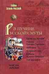 В пучине Русской Смуты. Невыученные уроки истории