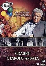 Сказки старого Арбата скачать