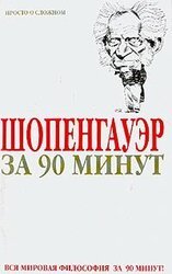 Шопенгауэр за 90 минут скачать