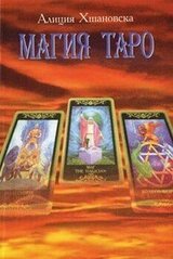 Магия ТАРО скачать