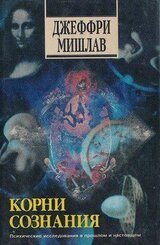 Корни сознания - история, наука и опыт высвобождения скрытых возможностей психики