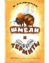 Шмели и термиты