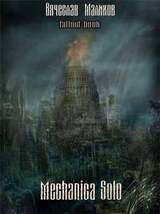 Mechanica Solo скачать