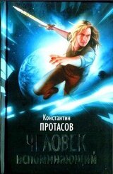 Человек Вспоминающий