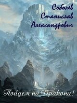 Пойдем на Дракона! скачать