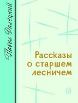 Рассказы о старшем лесничем