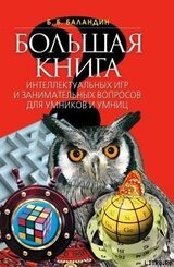 Большая книга интеллектуальных игр и занимательных вопросов для умников и умниц скачать
