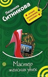 Мастер женских утех скачать