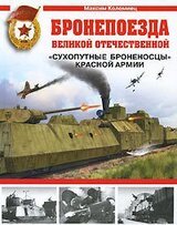 Бронепоезда Великой Отечественной. «Сухопутые броненосцы» Красной Армии