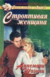 Строптивая женщина скачать