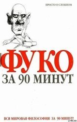 Фуко за 90 минут